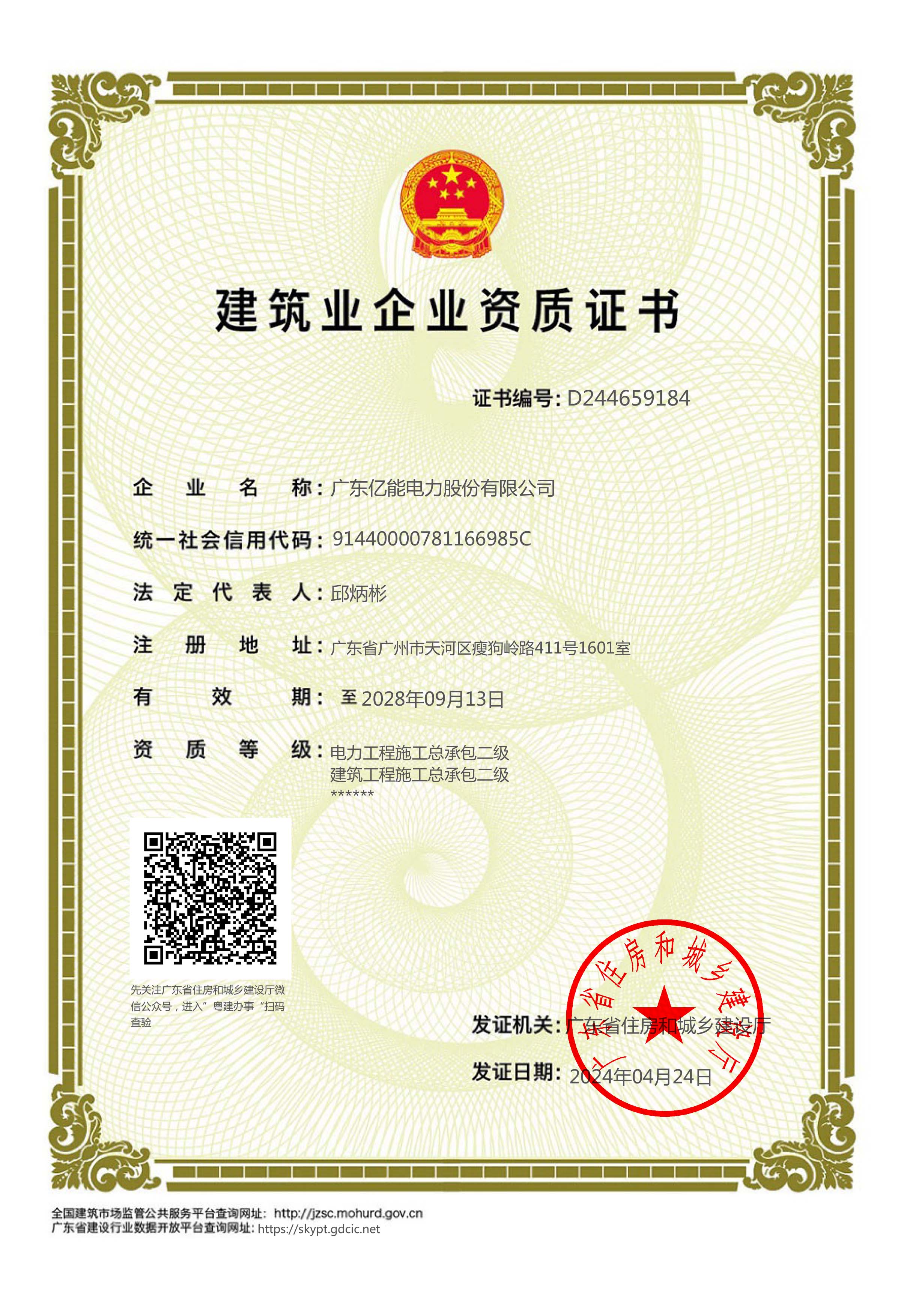 建筑业企业资质证书（电力、建筑工程施工总承包二级）
